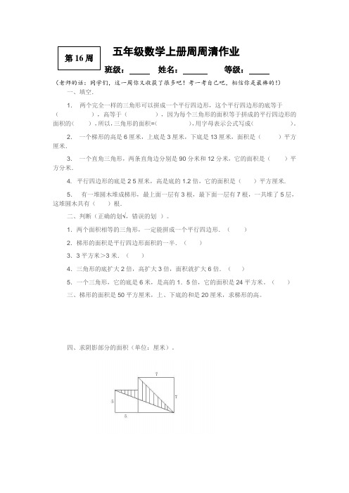 五年级数学上册周周清作业16