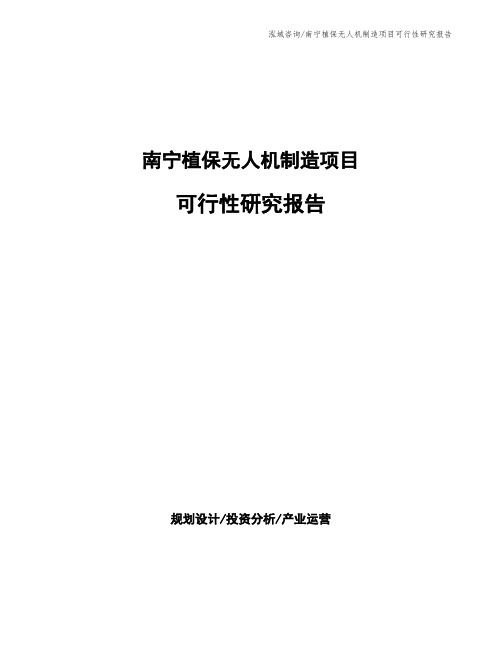 南宁植保无人机制造项目可行性研究报告