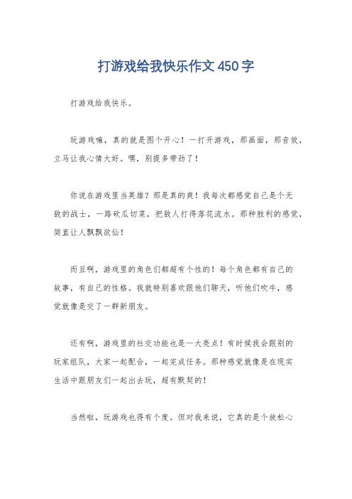 打游戏给我快乐作文450字