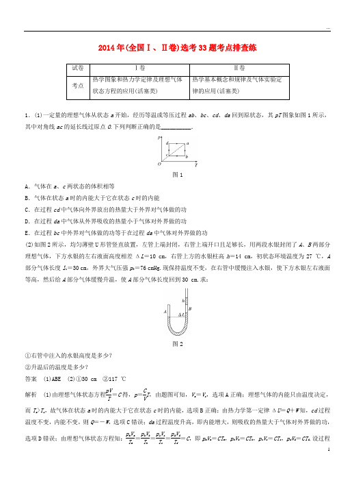 高考物理总复习 优编增分练：选考题考点排查练1 2014年(全国Ⅰ、Ⅱ卷)选考33题考点排查练