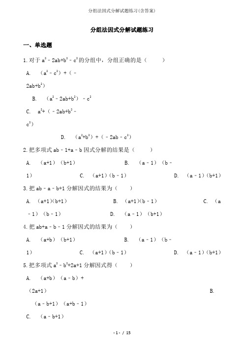 分组法因式分解试题练习(含答案)