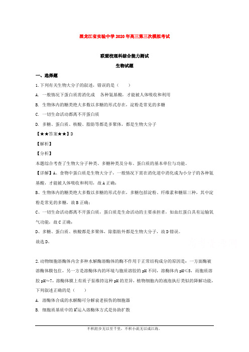 黑龙江省实验中学2020届高三第三次模拟考试理综生物试题 