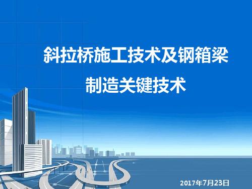 斜拉桥施工技术及钢箱梁制造关键技术--122页_讲解详细_权威资料_附图丰富