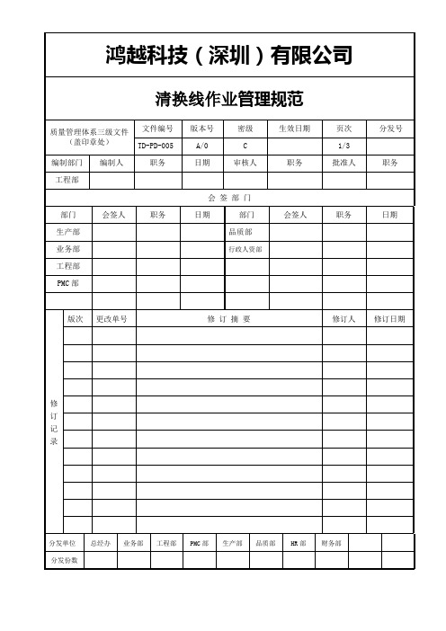 TD-PD-005 清换线作业管理规范