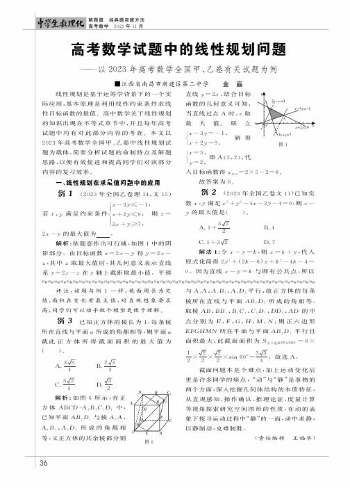 高考数学试题中的线性规划问题——以2023年高考数学全国甲、乙卷有关试题为例