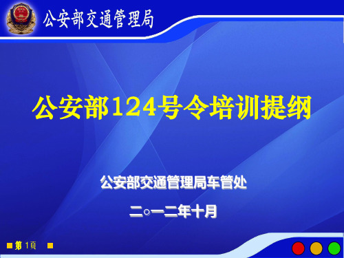 124号部令《机动车登记规定》讲课课件