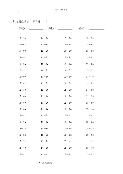 20以内的退位减法练习试题20套,每套100题