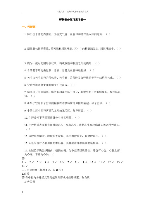 动物解剖与组织胚胎学滕可导复习思考题