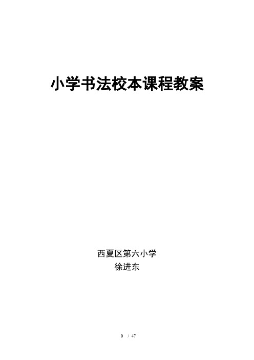 小学书法校本课程教案(完整版)