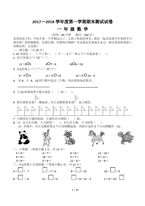 最新人教版一年级上学期期末考试数学试卷(共5套,含参考答案)