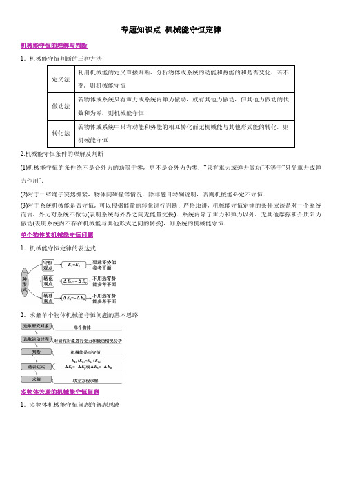 专题知识点 机械能守恒定律