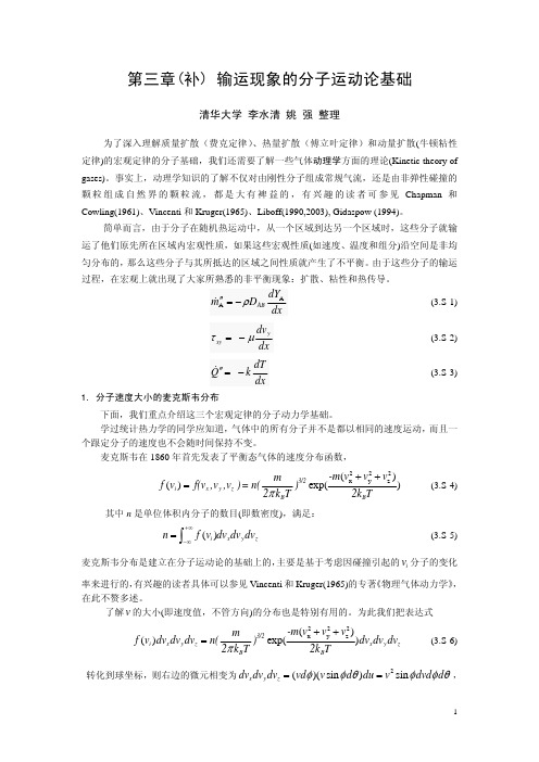 第三章(补) 输运现象的分子运动论基础