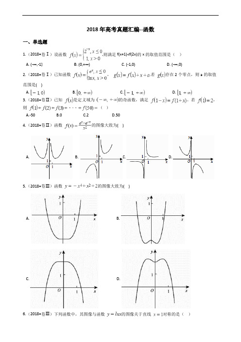 2018年高考真题汇编--函数
