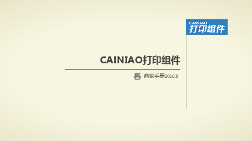 CAINIAO打印组件安装程序-云打印技术白皮书