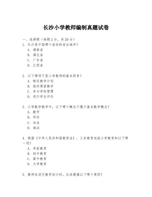 长沙小学教师编制真题试卷