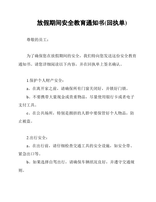 放假期间安全教育通知书(回执单)