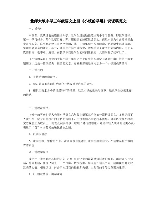 北师大版小学三年级语文上册《小镇的早晨》说课稿范文