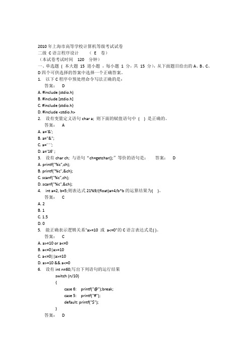 2010年上海市高等学校计算机等级考试试卷二级_C语言程序设计_(_E_卷)