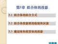 《土木工程识图》教学课件 第5章 组合体的投影