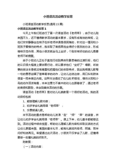 小班语言活动教学反思（通用15篇）