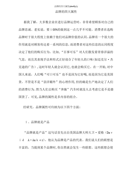 品牌的四大属性(doc6)(1)