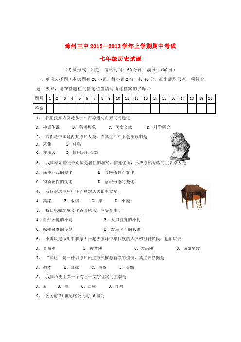 福建省漳州三中七年级历史上学期期中考试试题 新人教版