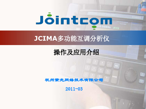 JCIMA互调分析仪操作培训及应用介绍V3