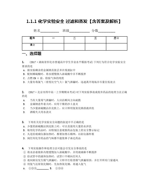 1.1.1 化学实验安全 过滤和蒸发【含答案及解析】