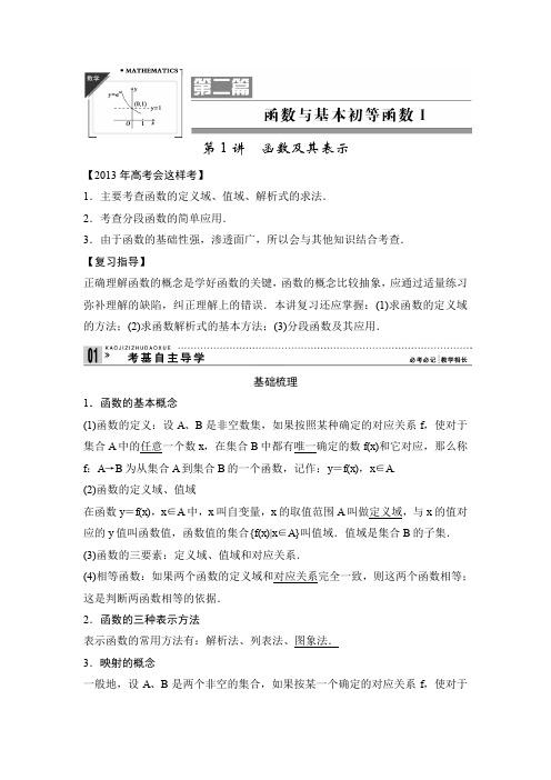 2013年高考一轮复习教案数学(理)新课标第二篇函数与基本初等函数Ⅰ1函数及其表示