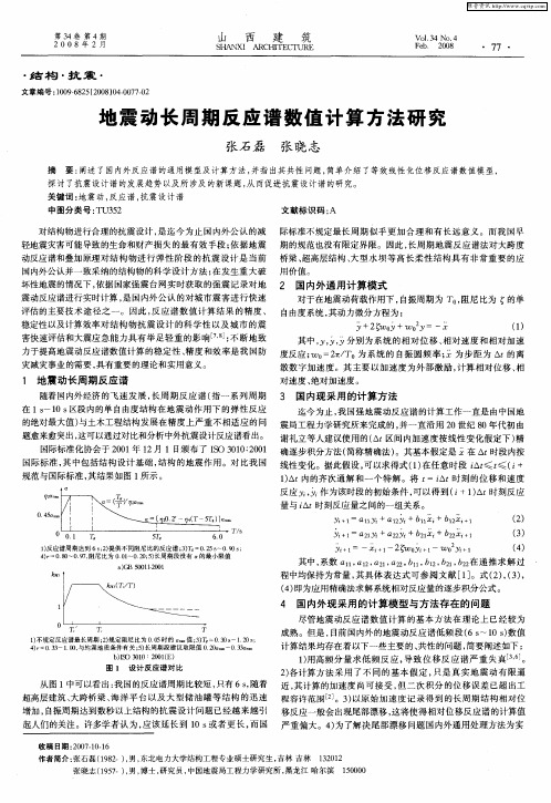 地震动长周期反应谱数值计算方法研究