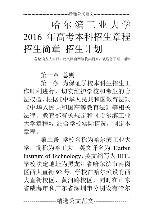 哈尔滨工业大学2016年高考本科招生章程 招生简章 招生计划