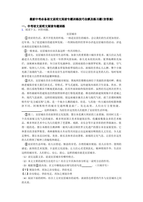 最新中考必备语文说明文阅读专题训练技巧全解及练习题(含答案)