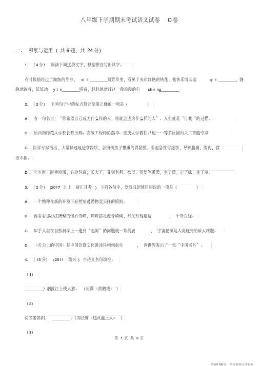 (精品文档)八年级下学期期末考试语文试卷C卷