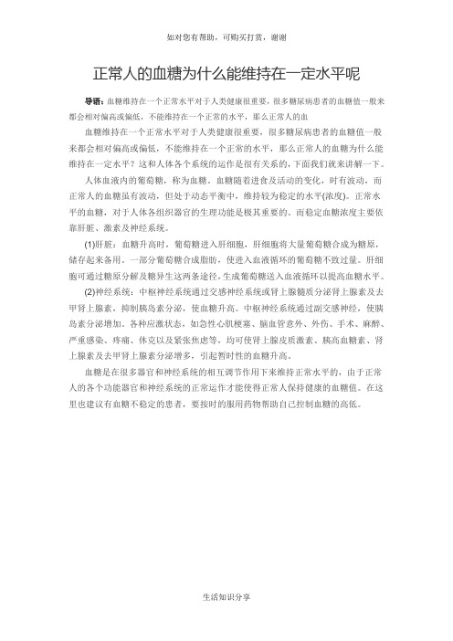 正常人的血糖为什么能维持在一定水平呢