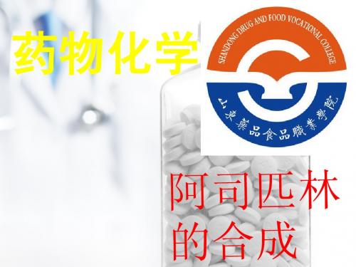 阿司匹林的合成