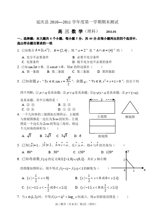 北京市延庆县2011届高三上期期末测试--数学(理)