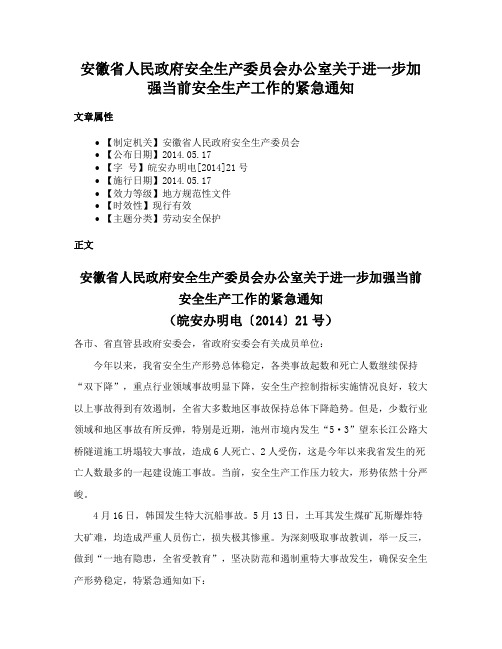 安徽省人民政府安全生产委员会办公室关于进一步加强当前安全生产工作的紧急通知