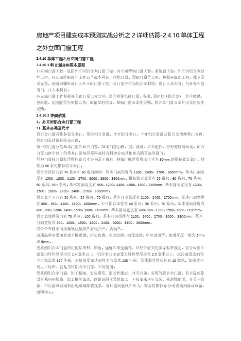 房地产项目建安成本预测实战分析之2详细估算-2.4.10单体工程之外立面门窗工程