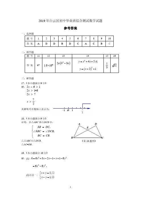 【数学答案】2019白云区初三数学一模答案