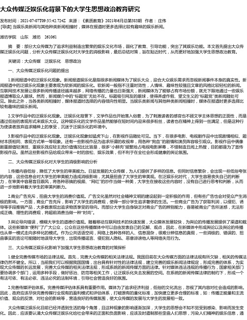 大众传媒泛娱乐化背景下的大学生思想政治教育研究