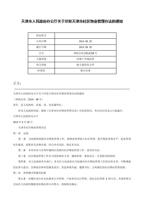 天津市人民政府办公厅关于印发天津市社区物业管理办法的通知-津政办发[2013]69号