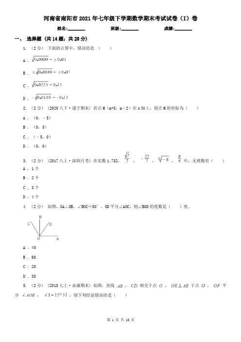 河南省南阳市2021年七年级下学期数学期末考试试卷(I)卷(新版)