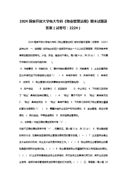 2024国家开放大学电大专科《物业管理法规》期末试题及答案(试卷号：2224)