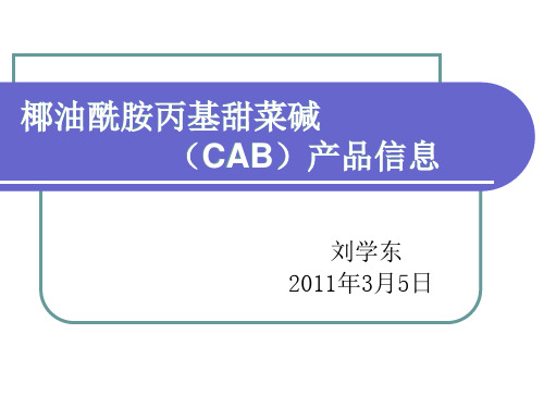 CAB产品介绍