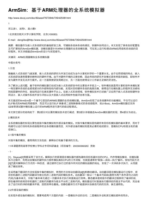 ArmSim：基于ARM处理器的全系统模拟器