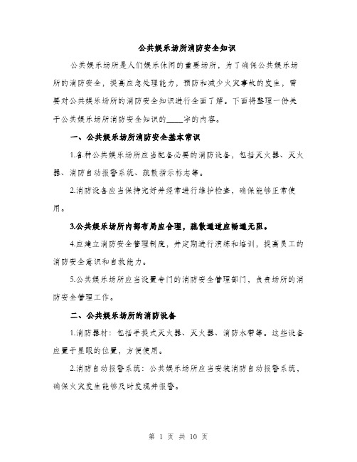 公共娱乐场所消防安全知识（三篇）