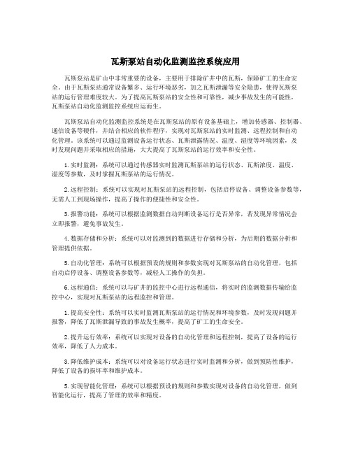 瓦斯泵站自动化监测监控系统应用