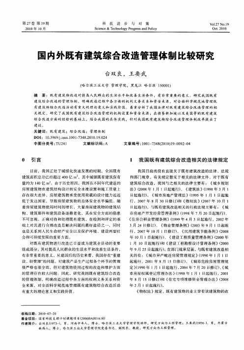 国内外既有建筑综合改造管理体制比较研究