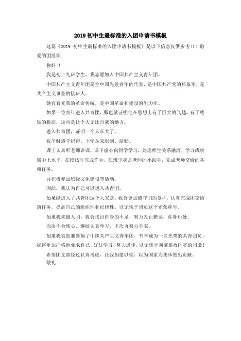 入团申请-2019初中生最标准的入团申请书模板 精品
