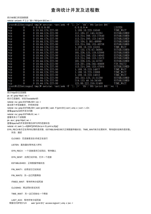 查询统计并发及进程数